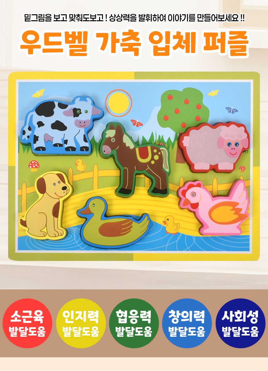 우드벨 가축 입체 퍼즐 3501 가베 도형 모양 퍼즐 끼우기 맞추기 가축퍼즐 원목퍼즐 우드퍼즐 키즈퍼즐 입체퍼즐 모형퍼즐 맞추기퍼즐 학습용퍼즐 교육용퍼즐 원목교구