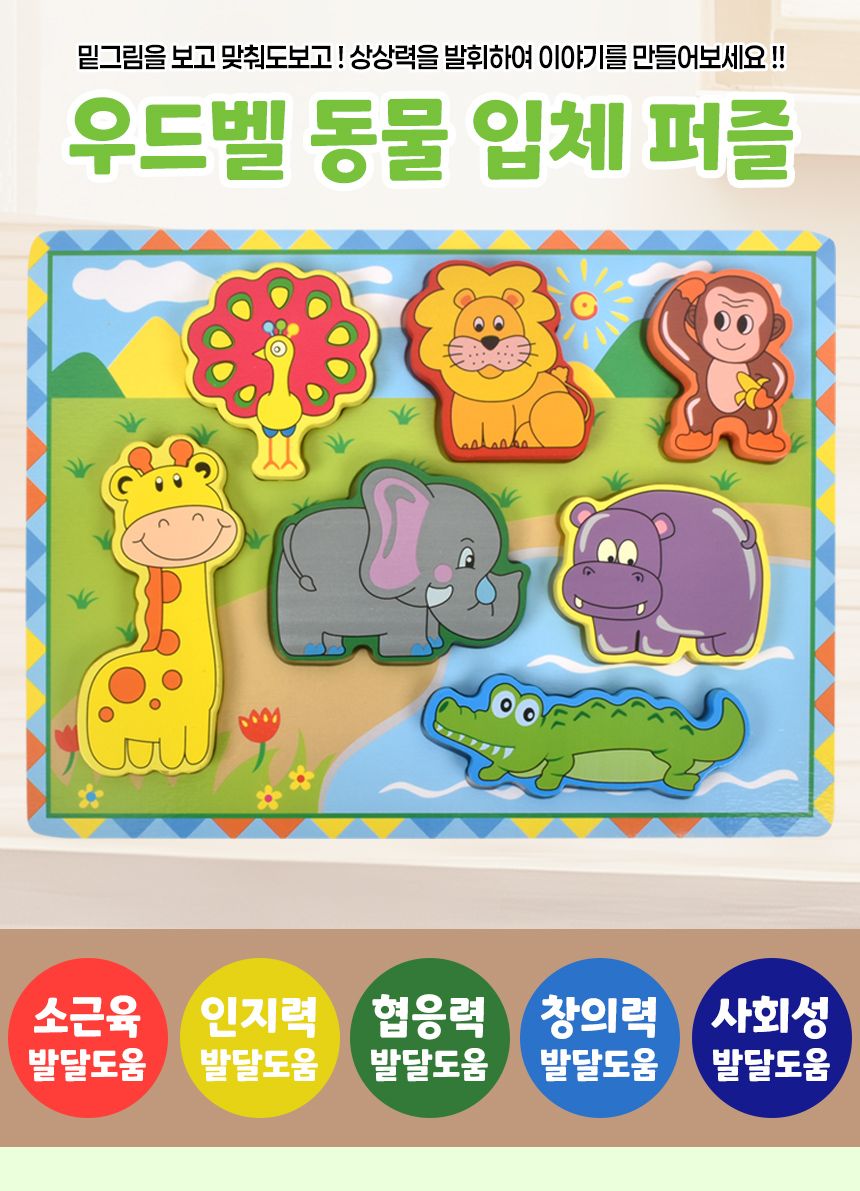우드벨 동물 입체 퍼즐 3502 가베 도형 모양 퍼즐 끼우기 맞추기 동물퍼즐 원목퍼즐 우드퍼즐 키즈퍼즐 입체퍼즐 모형퍼즐 맞추기퍼즐 학습용퍼즐 교육용퍼즐 원목교구