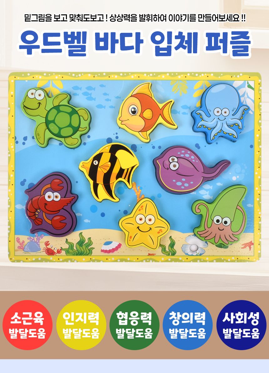 우드벨 바다 입체 퍼즐 3503 가베 도형 모양 퍼즐 끼우기 맞추기 퍼즐 원목퍼즐 우드퍼즐 키즈퍼즐 입체퍼즐 모형퍼즐 맞추기퍼즐 학습용퍼즐 교육용퍼즐 원목교구