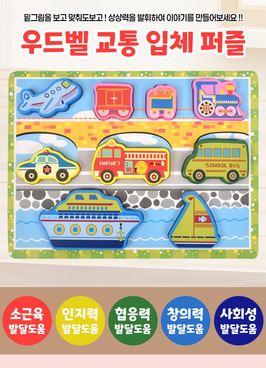 우드벨 교통 입체 퍼즐 3504 가베 도형 모양 퍼즐 끼우기 맞추기 교통퍼즐 원목퍼즐 우드퍼즐 키즈퍼즐 입체퍼즐 모형퍼즐 맞추기퍼즐 학습용퍼즐 교육용퍼즐 원목교구