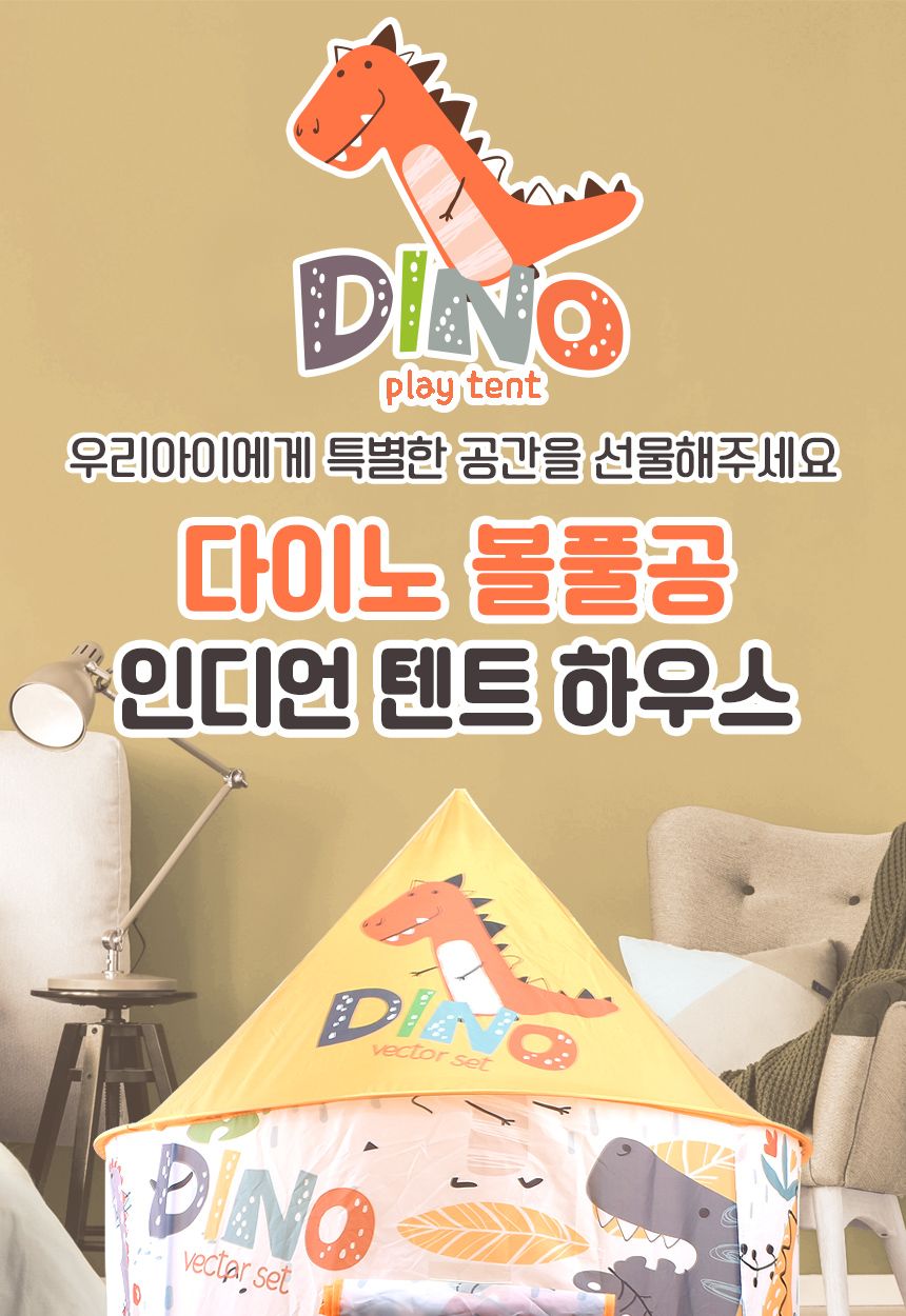 다이노 인디언 텐트 하우스 + 볼풀공 50pcs 606-5011b 공룡텐트 유아텐트 놀이집 인디언텐트 인디언볼텐트 공룡인디언볼텐트 놀이집 소꿉놀이 공간놀이집 놀이텐트 볼텐트 공놀이텐트 공놀이집 어린이볼텐트 어린이놀이텐트 볼하우스