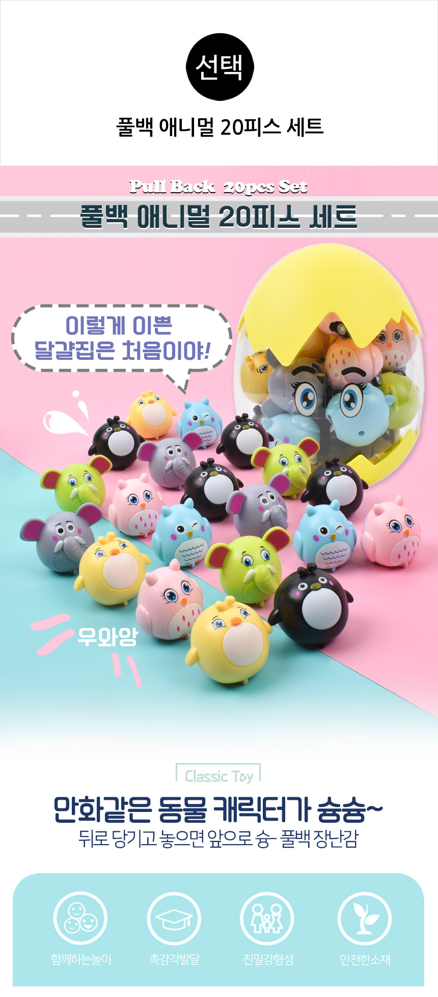 풀백 애니멀 20종세트 218 달걀 통 동물 풀백 자동차 미니카 보관통 장난감 풀백카 미니카 모형카 동물카 애니멀카 모형자동차 자동차완구 자동차장난감 모형완구 모형장난감