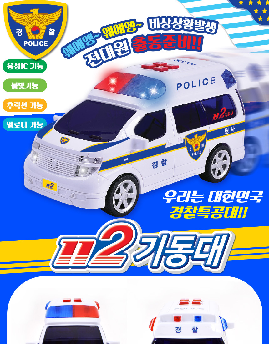 정경유통 토키즈 112 경찰차 밴 tk-108 자동차 폴리스카 긴급 기동대 우리말 음성 경찰차 경찰놀이 112경찰차 경찰자동차 장난감자동차 차장난감 놀이자동차 놀이장난감 자동차 자동차장난감 자동차놀이 어린이자동차