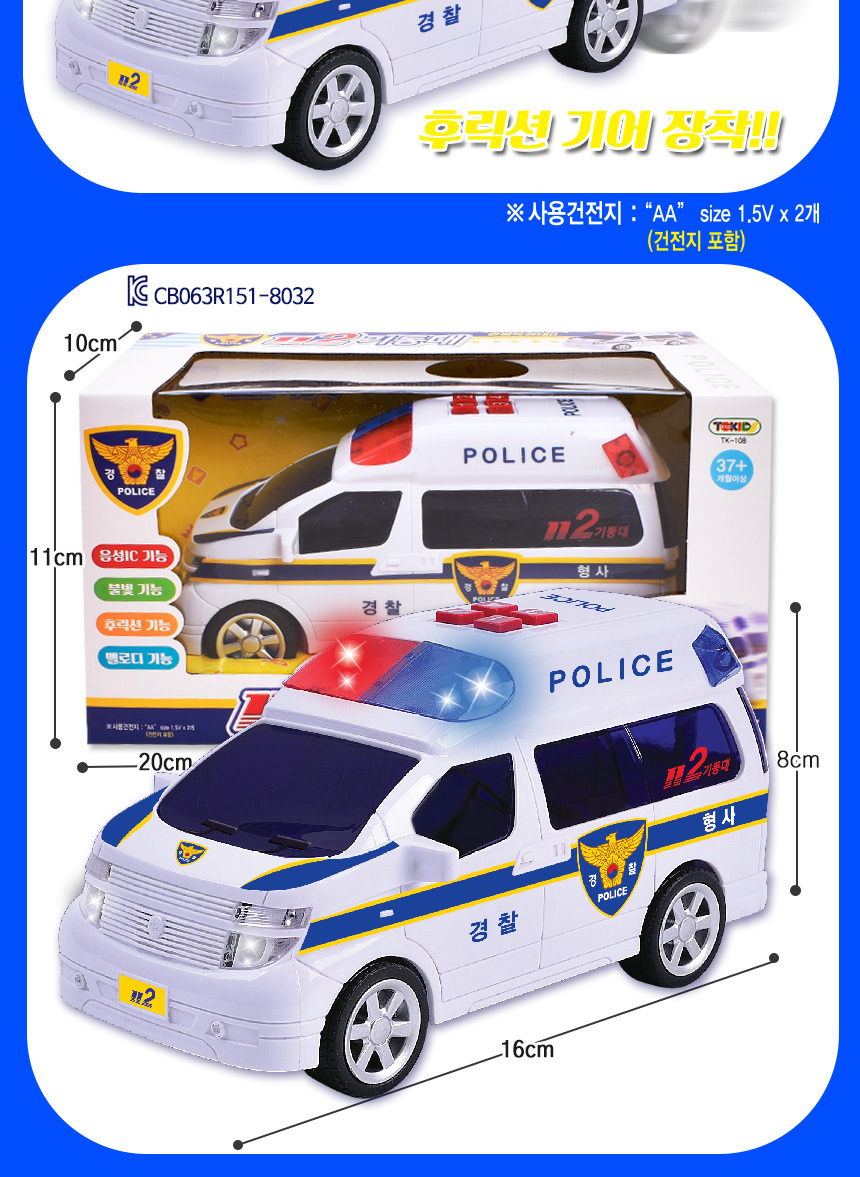 정경유통 토키즈 112 경찰차 밴 tk-108 자동차 폴리스카 긴급 기동대 우리말 음성 경찰차 경찰놀이 112경찰차 경찰자동차 장난감자동차 차장난감 놀이자동차 놀이장난감 자동차 자동차장난감 자동차놀이 어린이자동차