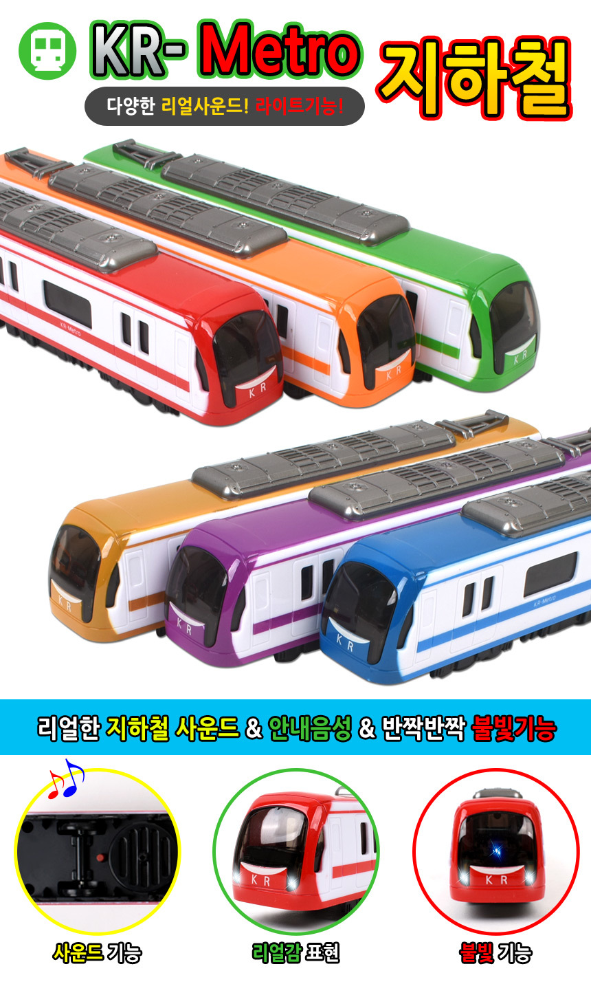 정경유통 토키즈 KR-메트로 지하철 (랜덤색상) tk-123 철도 기차 우리말 음성 매트로지하철 지하철장난감 장난감지하철 열차 기차놀이 기차 기차장난감 어린이기차 어린이기차놀이 놀이기차