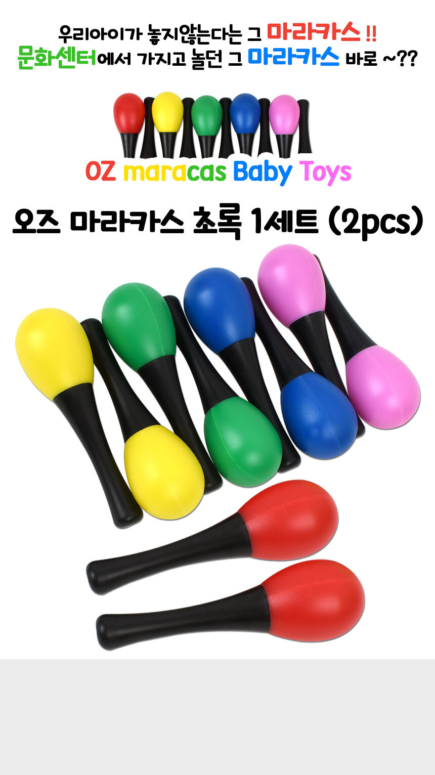 오즈 마라카스 초록 51498 green 2pcs 1세트 음악 쉐이킹 리듬 악기 딸랑이 교재 교구 어린이마라카스 키즈마라카스 쉐이킹놀이 쉐이킹토이 쉐이킹악기 마라카스놀이 리듬악기 아이마라카스 마라카스토이 흔들이악기