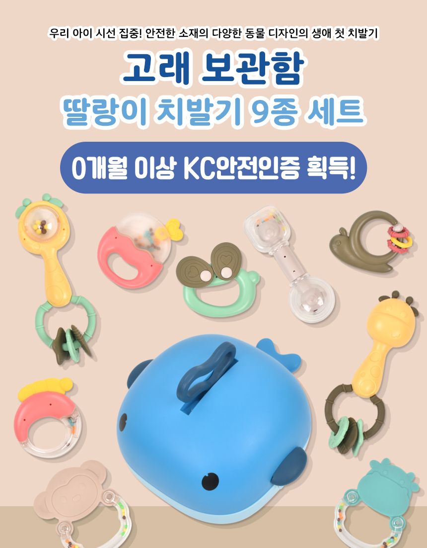 고래 보관함 딸랑이 치아발육기 9종 세트 xqs2029a-2 0개월 신생아 KC인증 출산 돌 선물 딸랑이고래보관함 치아발육기고래보관함 치아발육장난감 치아발육기 장난감 딸랑이장난감 아기딸랑이 치발이 아기치발이 신생아장난감 아기장난감 딸랑이 놀이장난감 아기치아발육기