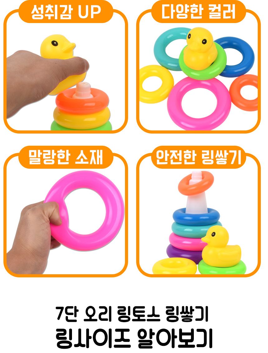 7단 오리 링토스 링쌓기 202010-14 플레이 컬러 스테킹 탑쌓기 소근육 손감각 발달 완구 아가링쌓기 오리링쌓기 링넣기 링끼우기놀이 링놀이 감각발달완구 아기링쌓기 셈놀이 소근육발달놀이 컬러링쌓기