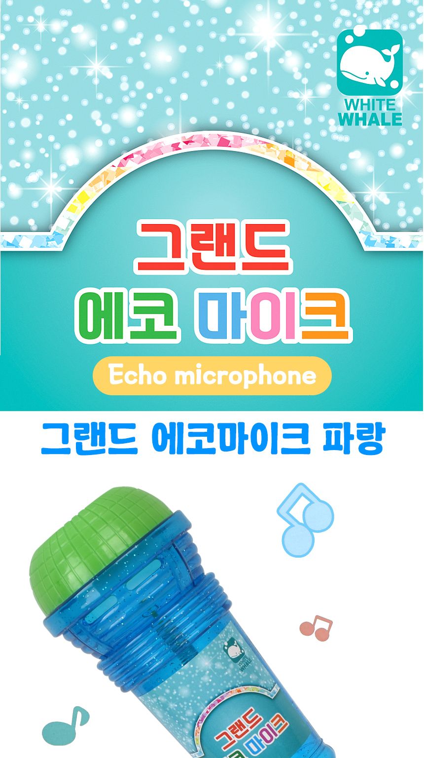 그랜드 에코 마이크 파랑 ws309d blue 울림 소리 노래방 노래 부르기 대형 에코마이크 아이마이크 가벼운마이크 빅사이즈마이크 큰마이크 울림마이크 컬러마이크 아기마이크 아동마이크 손마이크 건전지없는마이크