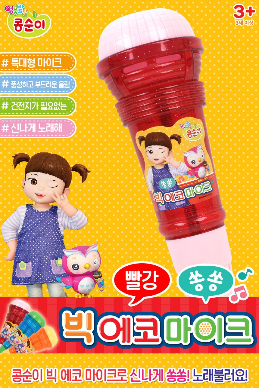 콩순이 쏭쏭 에코 마이크 완구 빨강 ks-2403 red 노래방 울림 노래부르기 가수 마이크장난감 장난감마이크 마이크 어린이마이크 어린이마이크장난감 키즈마이크 멜로디장난감 멜로디마이크 놀이마이크 놀이용마이크 노래마이크