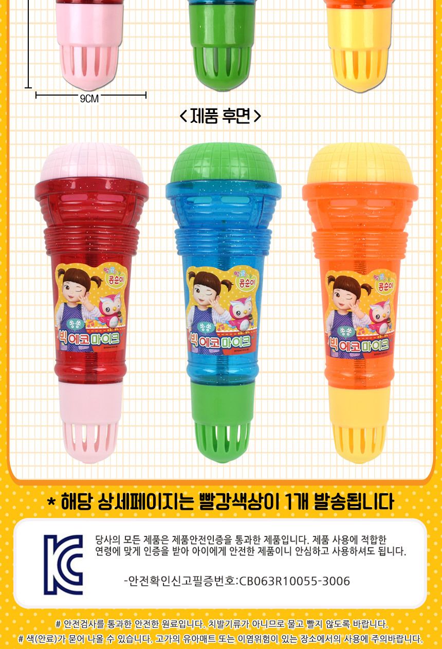 콩순이 쏭쏭 에코 마이크 완구 빨강 ks-2403 red 노래방 울림 노래부르기 가수 마이크장난감 장난감마이크 마이크 어린이마이크 어린이마이크장난감 키즈마이크 멜로디장난감 멜로디마이크 놀이마이크 놀이용마이크 노래마이크