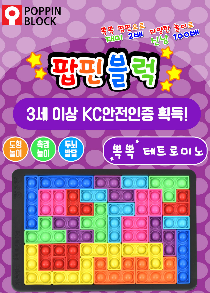 오즈토이 팝핀 푸쉬팝 뽁뽁 테트로미노 테트리스 퍼즐 촉감발달완구 oz-3322 팝핀블럭 팝핀블록 어린이블럭 어린이블록 장난감블럭 장난감블록 블럭장난감 블록장난감 놀이용블럭 놀이용블록 블럭놀이