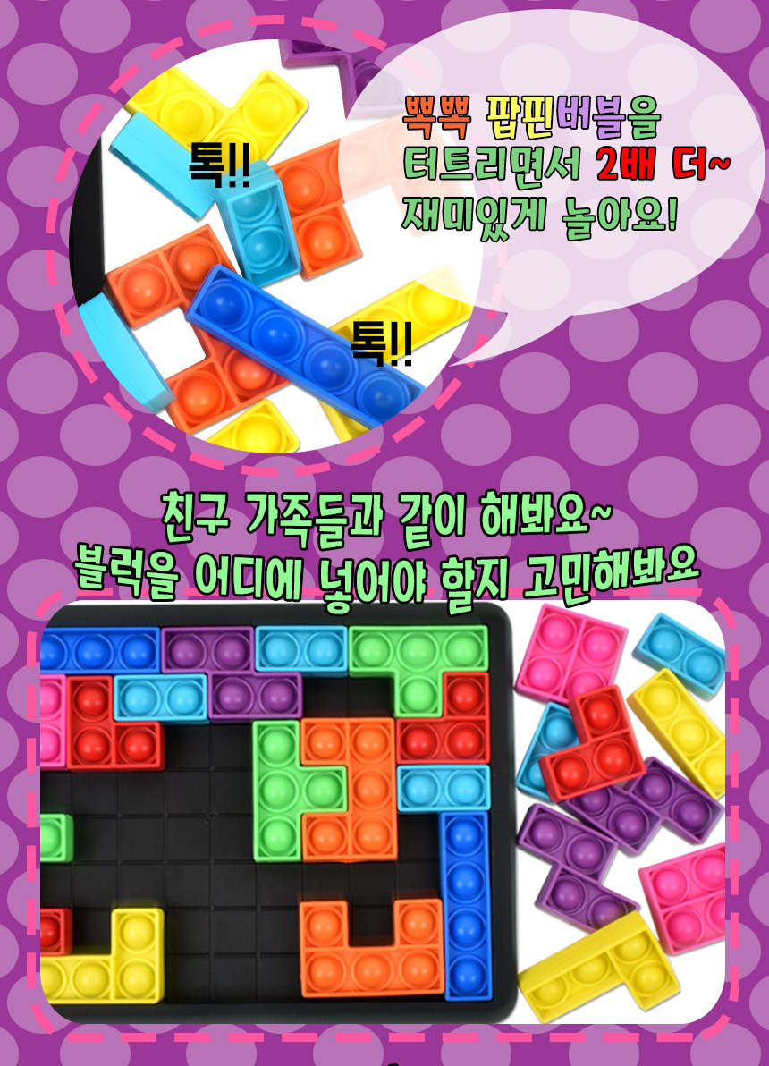 오즈토이 팝핀 푸쉬팝 뽁뽁 테트로미노 테트리스 퍼즐 촉감발달완구 oz-3322 팝핀블럭 팝핀블록 어린이블럭 어린이블록 장난감블럭 장난감블록 블럭장난감 블록장난감 놀이용블럭 놀이용블록 블럭놀이