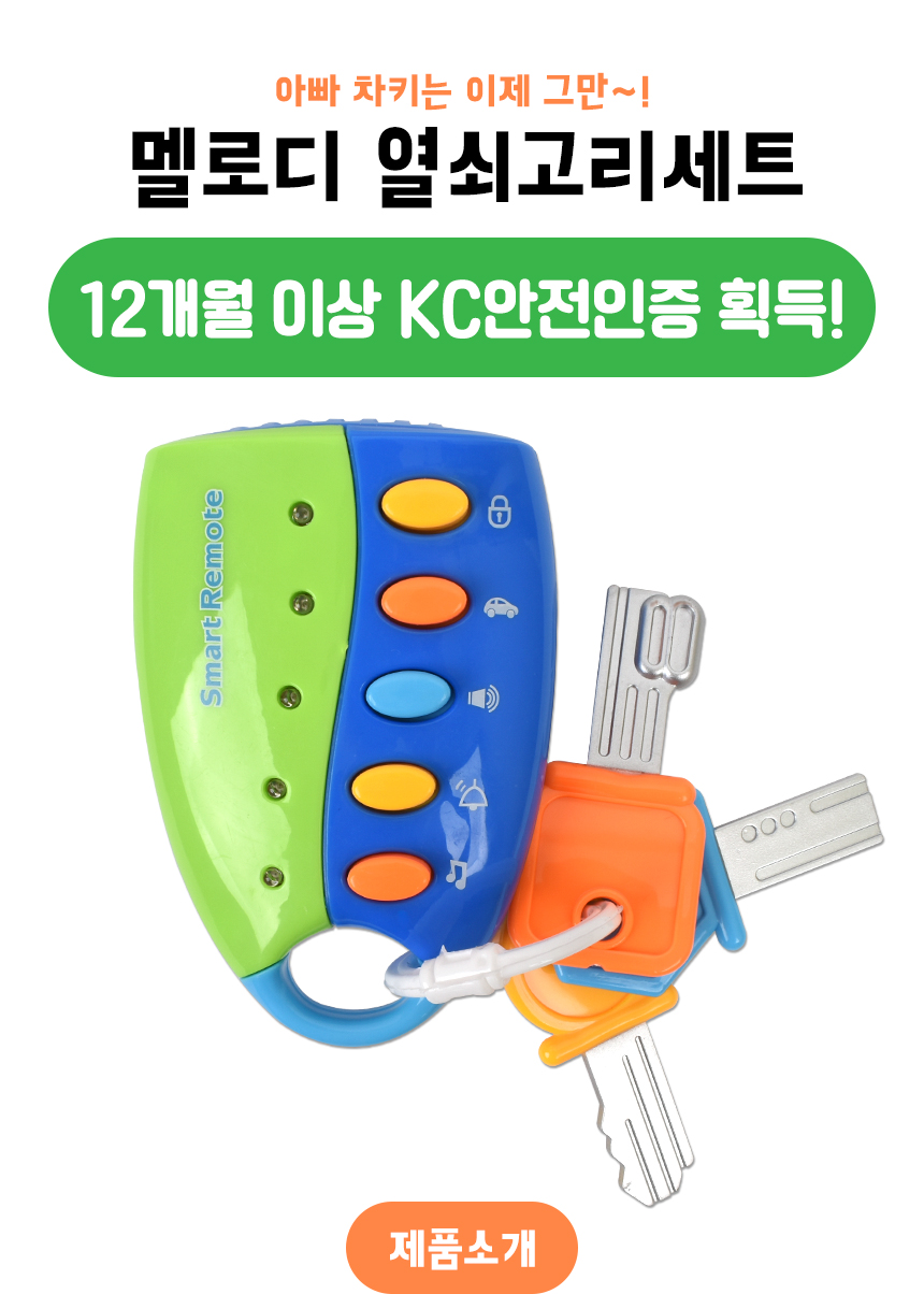 멜로디 열쇠고리 세트 (분홍 파랑) 999-80 자동차 키 키링 유모차 휴대 장난감 멜로디완구 멜로디장난감 모형완구 모형장난감 멜로디모형 모형멜로디 자동차키모형 발달놀이완구 발달놀이장난감 감각놀이완구