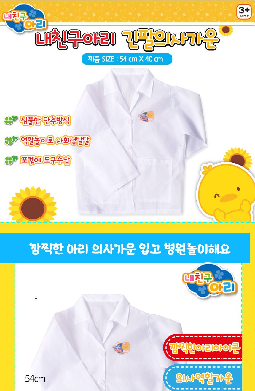 오즈토이 내친구 아리 역할놀이 긴팔 의사 가운 9912c 의사 간호사 유니폼 가운 준비물 병원놀이완구 병원놀이세트 병원놀이가방 병원놀이유아 병원놀이장난감 역할놀이세트 의사놀이 역할놀이완구 역할놀이교구 역할놀이장난감