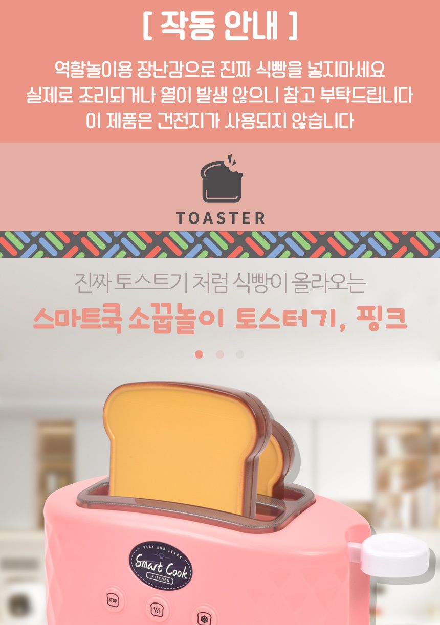 오즈토이 스마트 쿡 소꿉놀이 토스터기 세트 핑크 ld-665b 주방놀이 토스트 소품 토스터기장난감 장난감토스터기 토스트기 토스트기장난감 엄마놀이장난감 어린이소꿉놀이 소꿉놀이 역할놀이 소꿉놀이장난감 놀이장난감 체험장난감