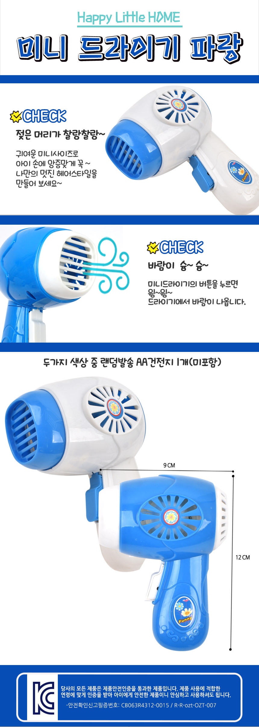 오즈토이 해피 드라이기 미니가전 파랑 3521-15 헤어 뷰티 미용 작동 주방 소꿉 놀이 장난감 드라이기 모형드라이기 장난감드라이기 드라이기완구 드라이기장난감 모형완구 모형장난감 역할놀이 역할놀이완구 역할놀이장난감