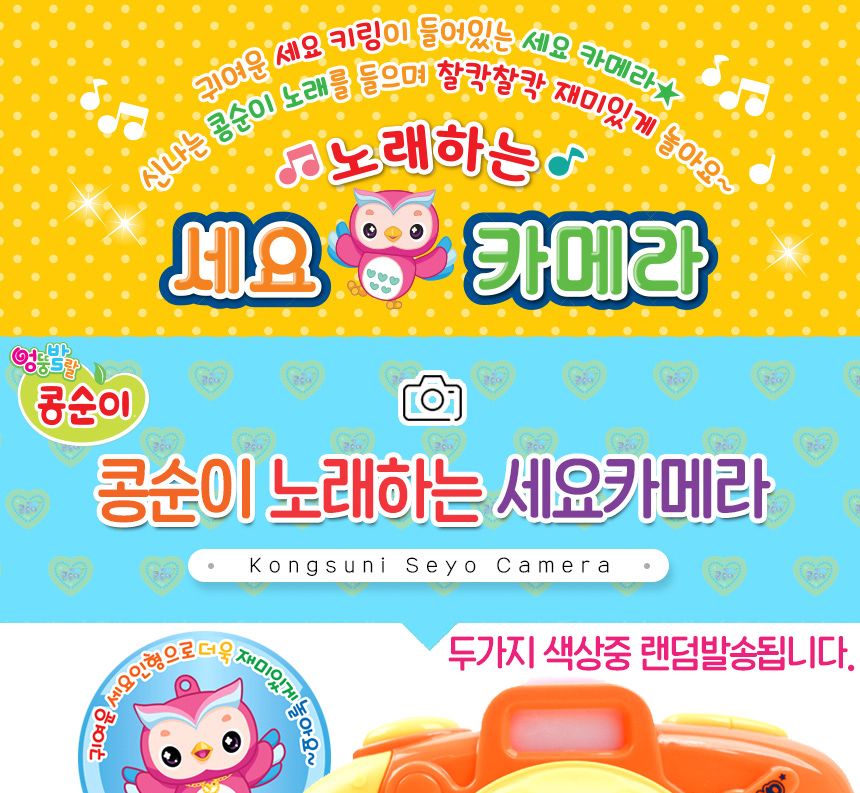 콩순이 노래하는 세요 카메라 멜로디완구 ks-6003 카메라 모형카메라 장난감카메라 카메라모형 카메라완구 카메라장난감 모형완구 모형장난감 멜로디카메라