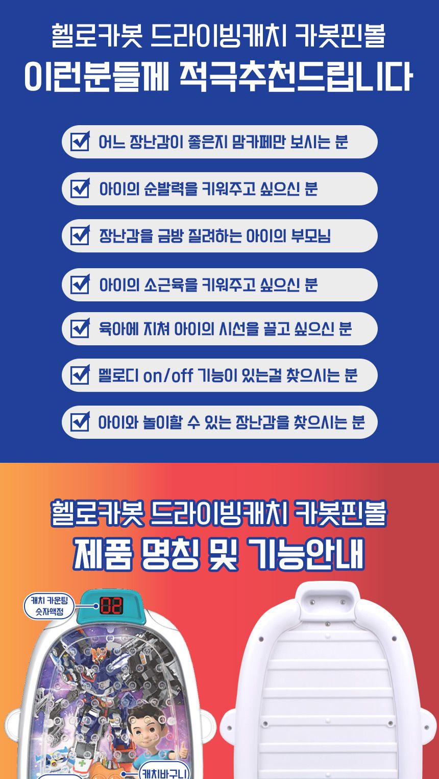 헬로카봇 드라이빙 캐치 카봇핀볼 게임기 세트 cb-2205 테이블 구슬 보드 게임 놀이 장난감 핀볼 핀볼완구 핀볼장난감 장난감핀볼 어린이게임 게임완구 게임장난감 게임놀이 놀이게임 어린이완구