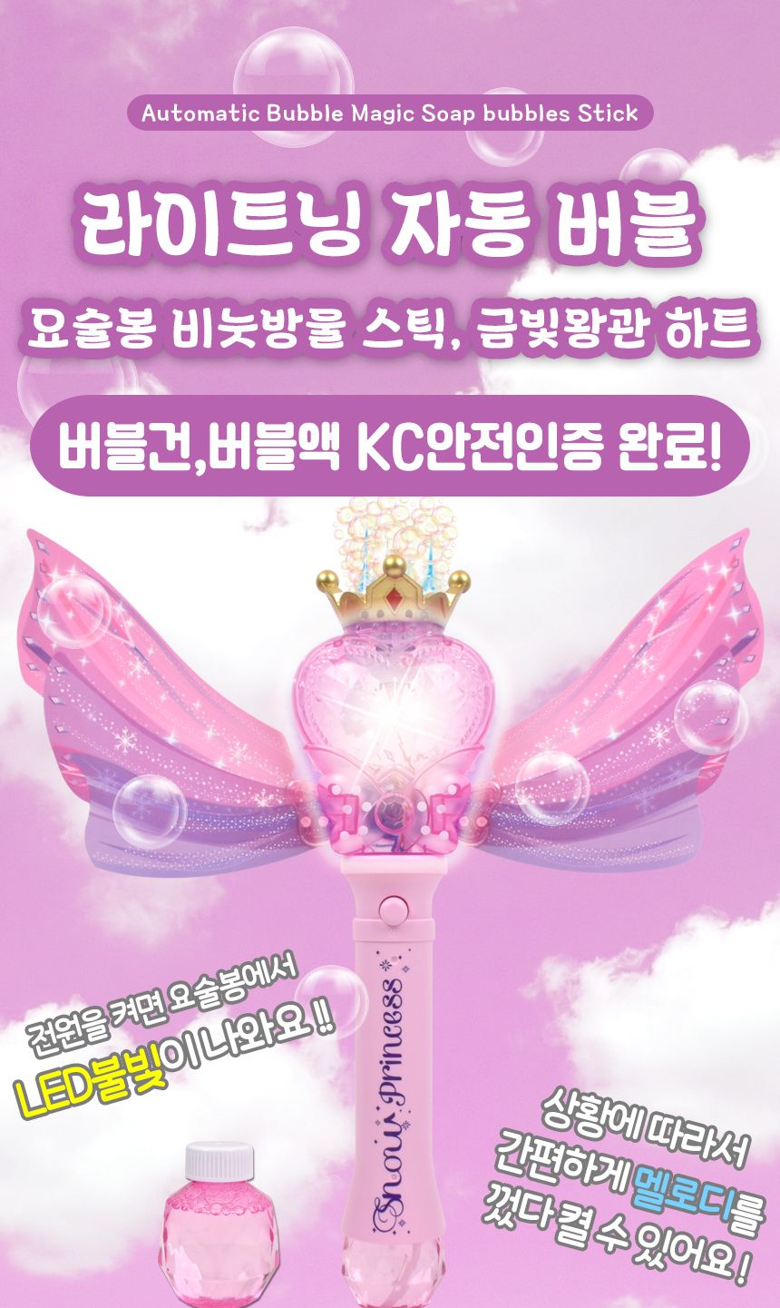 라이트닝 자동 버블 요술봉 비눗방울 스틱 금빛왕관 하트 8802 무음모드 공주 선물 비누방울놀이 비누방울도구 어린이비누방울 비눗놀이도구 비누장난감 비눗방울놀이