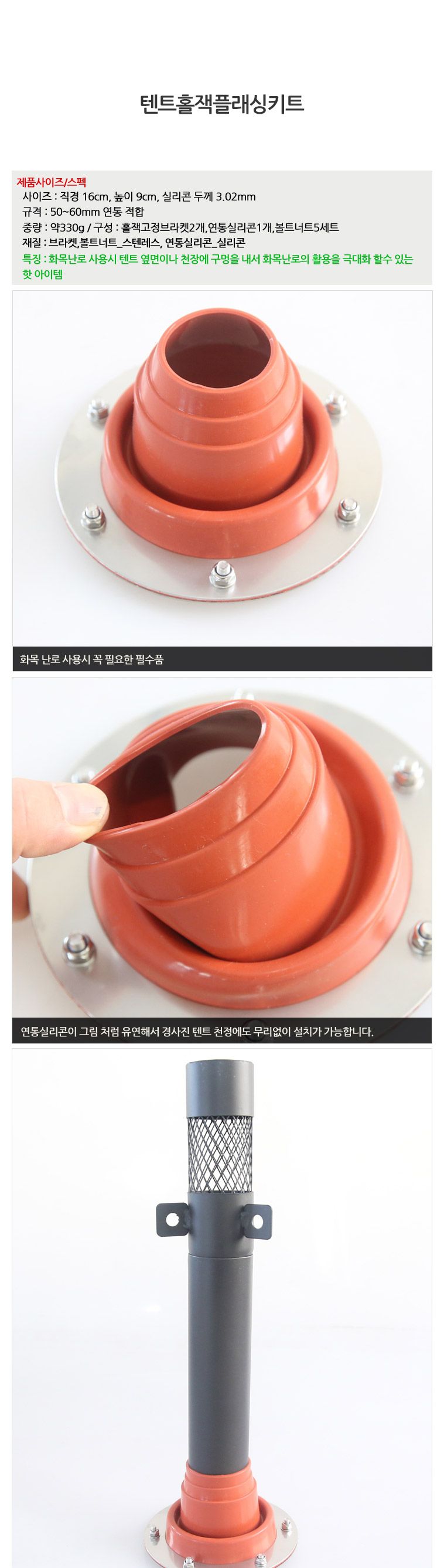 텐트홀잭플래싱키트 텐트용품 탠트용품 텐트연통 탠트연통 텐트연통키트 텐트연결키트 연통연결키트 화목난로 펠렛난로 캠핑난로 화목연통 텐트홀잭
