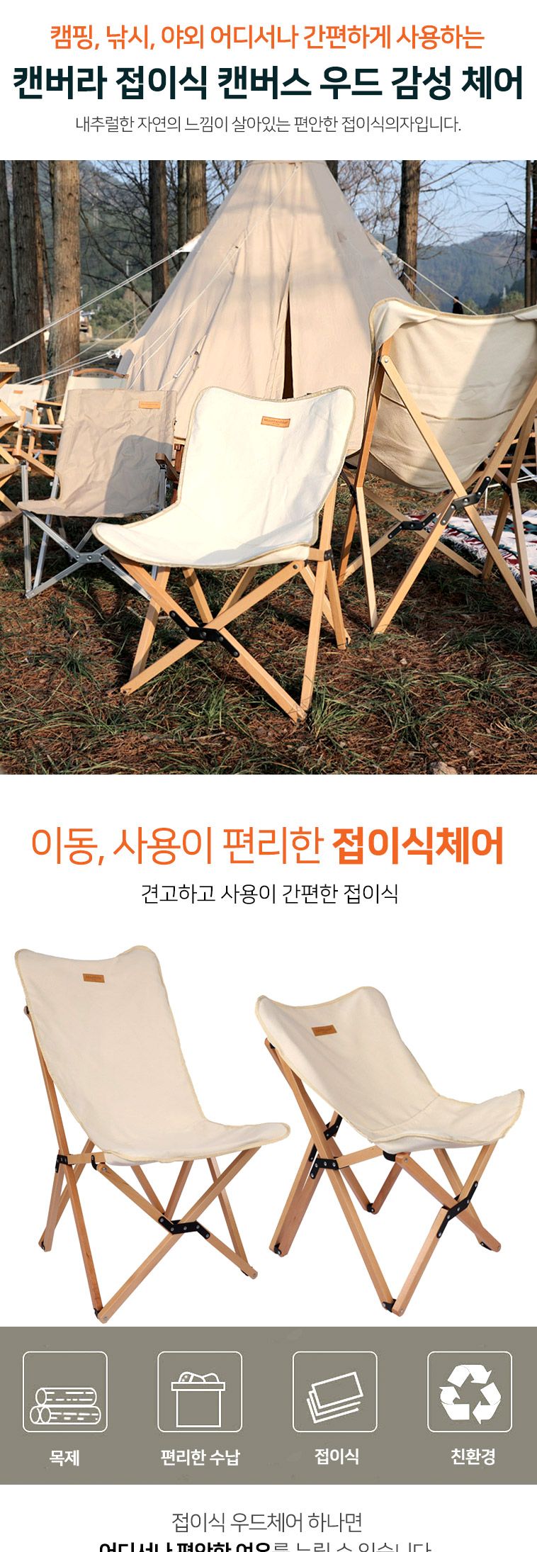 캔버라 접이식 캔버스 우드 감성 체어 의자 캠핑의자 폴딩의자 접이의자 휴대용의자 낚시의자 레저의자 캠핑체어 휴대용체어 접이체어