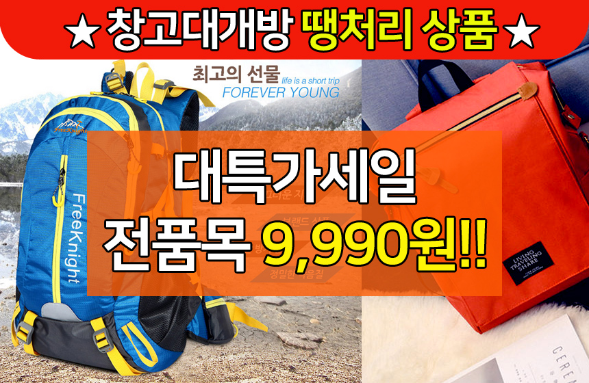 창고대개방 대특가세일 가방 학생백팩 패션백팩 가방 백팩 책가방 학교가방 학교백팩 등산가방 스포츠가방 캐주얼백팩 케주얼백팩