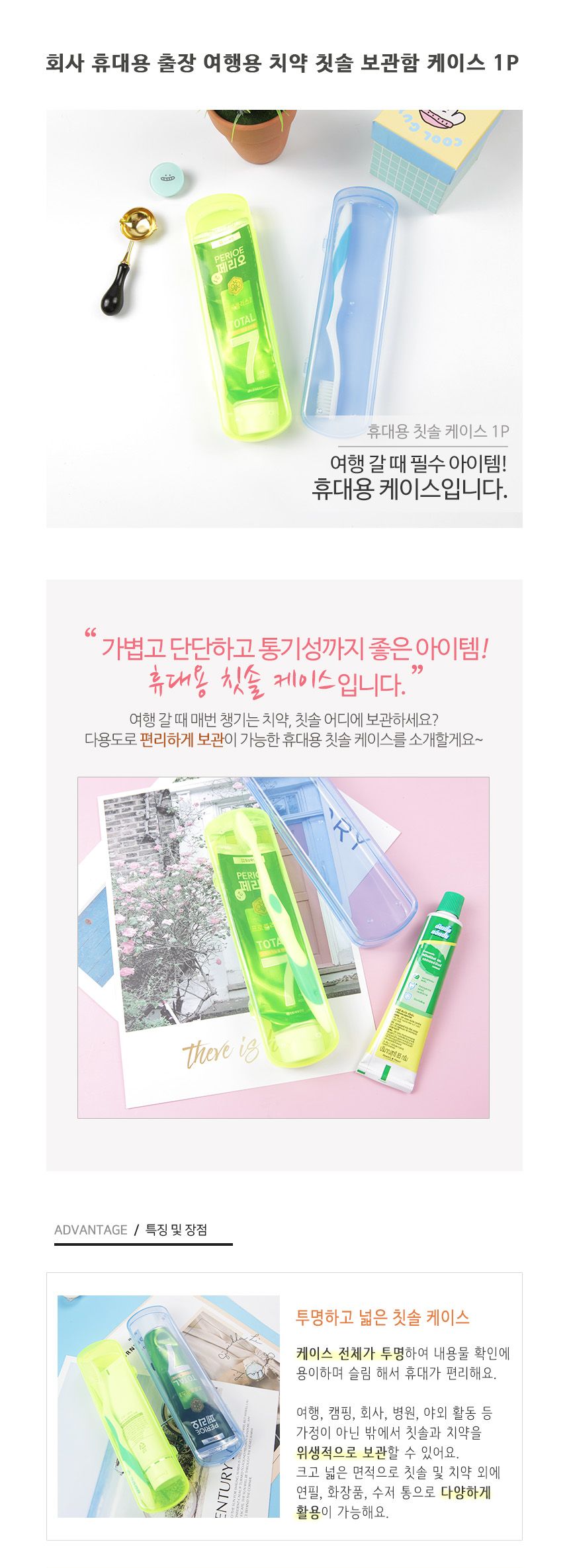 학교 출장 휴대용 여행 치약 칫솔 보관케이스 1P 칫솔통 칫솔용케이스 휴대용칫솔통 휴대용치약통 치약케이스 칫솔케이스 휴대용칫솔케이스 캠핑칫솔통 휴대용칫솔통 치약통