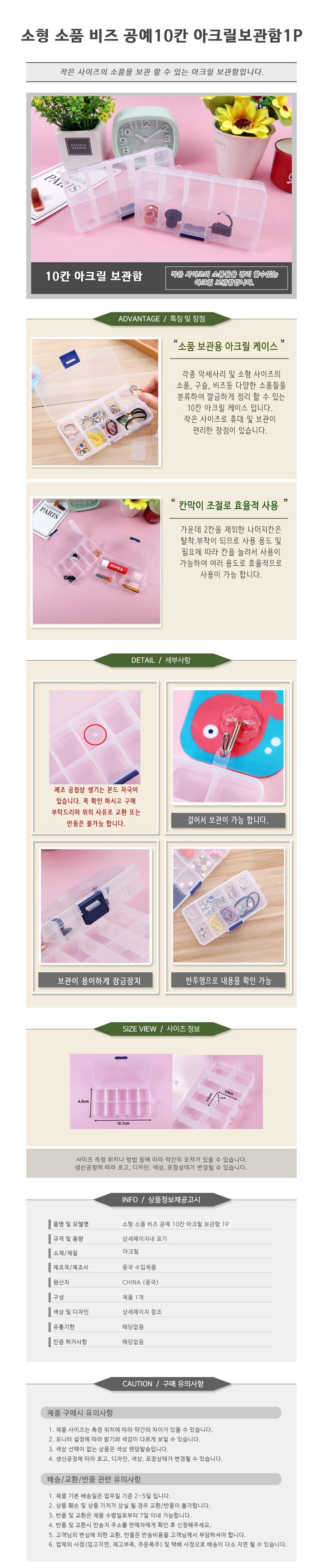 소형 소품 비즈 공예 10칸 아크릴 보관함 1P 생활용품세트 주방용품세트 주방조리기구 주방기구 생활아이디어상품 생활필수품 욕실인테리어 화장실인테리어 집들이선물 아이디어상품 아크릴함 비드케이스 10칸케이스 구슬케이스 비즈케이스