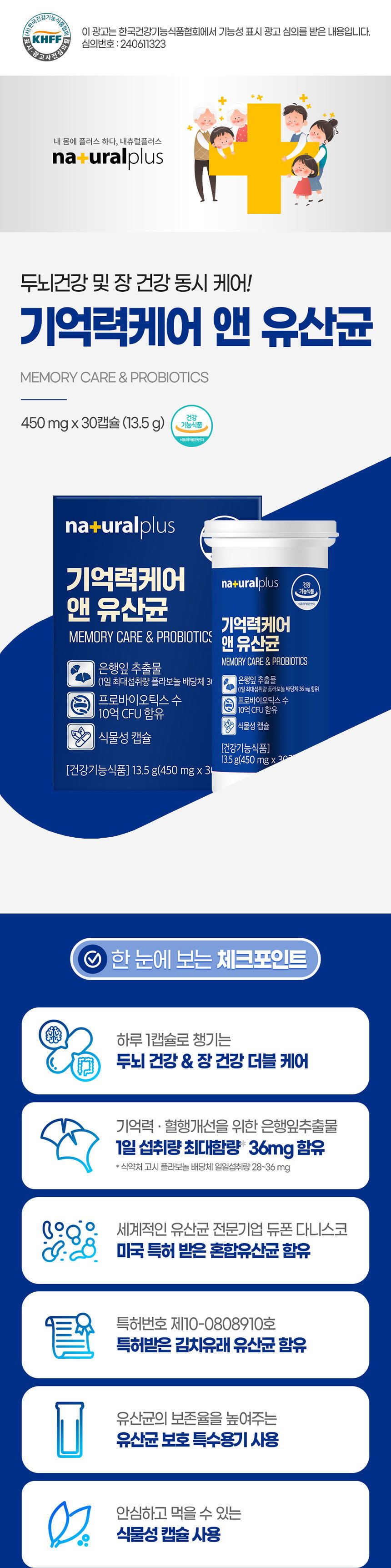 내츄럴플러스 기억력케어 앤 유산균 450mg 30캡슐 기억력프로바이오틱스 기억력유산균 유산균제 프로바이오틱 프로바이오틱스 유산균 영양제 유산균영양제 영양보조식품