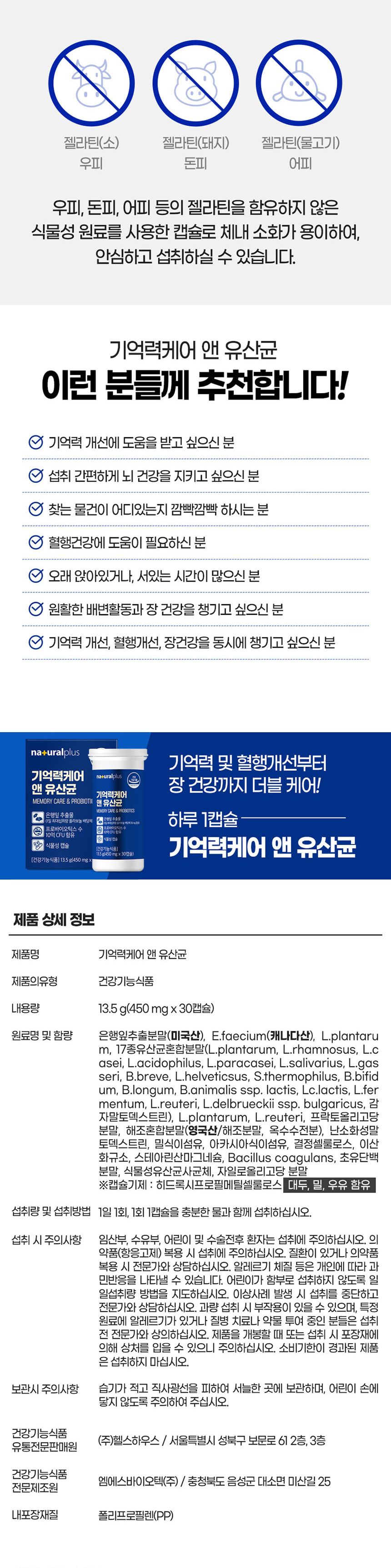 내츄럴플러스 기억력케어 앤 유산균 450mg 30캡슐 기억력프로바이오틱스 기억력유산균 유산균제 프로바이오틱 프로바이오틱스 유산균 영양제 유산균영양제 영양보조식품