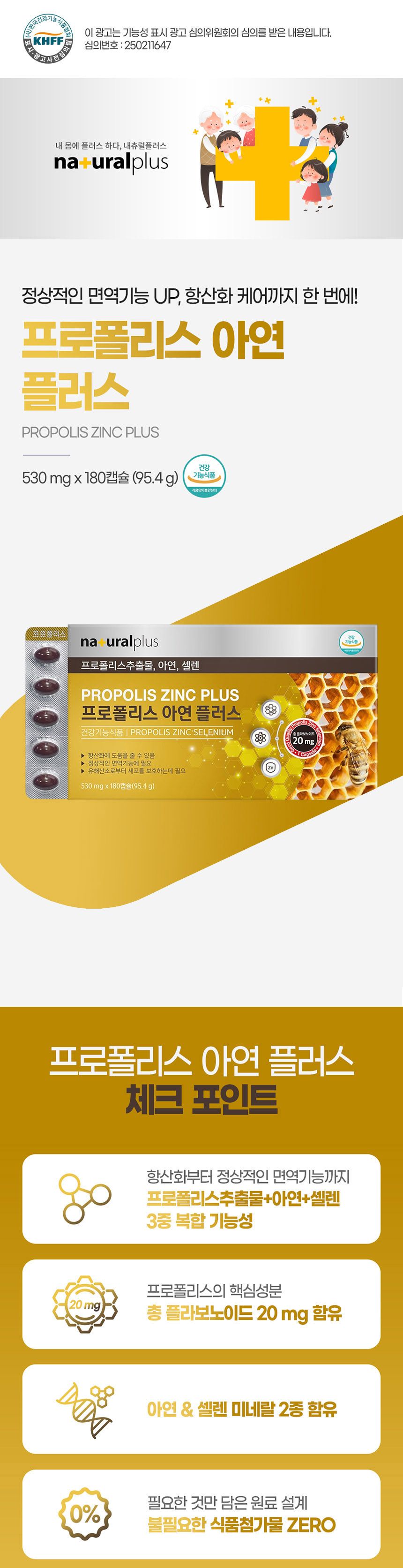 내츄럴플러스 - 프로폴리스 아연 플러스 530mg x 180 프로폴리스 영양제 영양보충제 영양보조제 프로폴리스아연 프로폴리스영양제 프로폴리스아연영양제