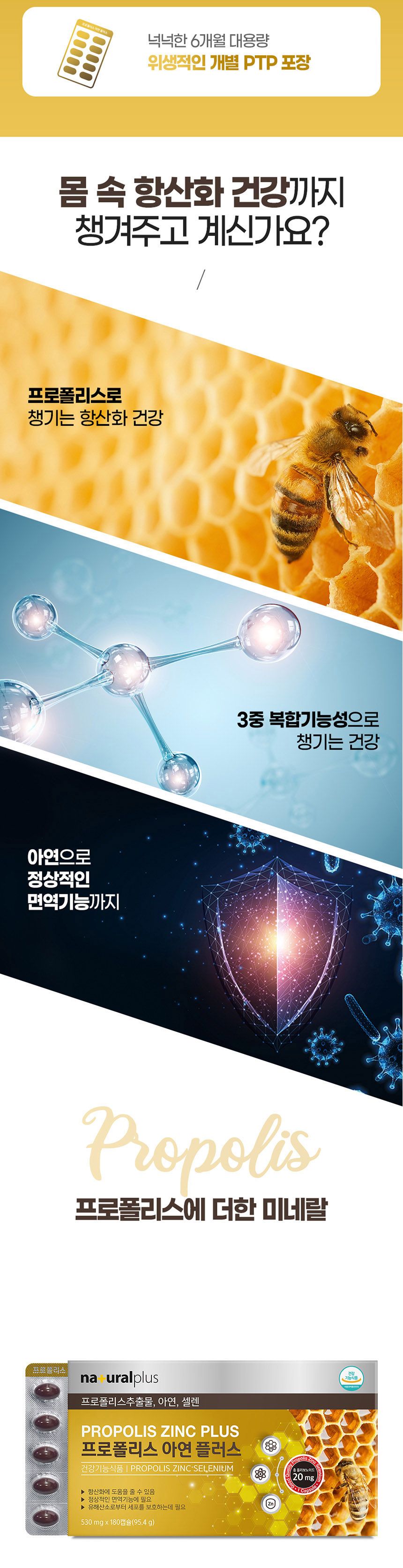 내츄럴플러스 - 프로폴리스 아연 플러스 530mg x 180 프로폴리스 영양제 영양보충제 영양보조제 프로폴리스아연 프로폴리스영양제 프로폴리스아연영양제