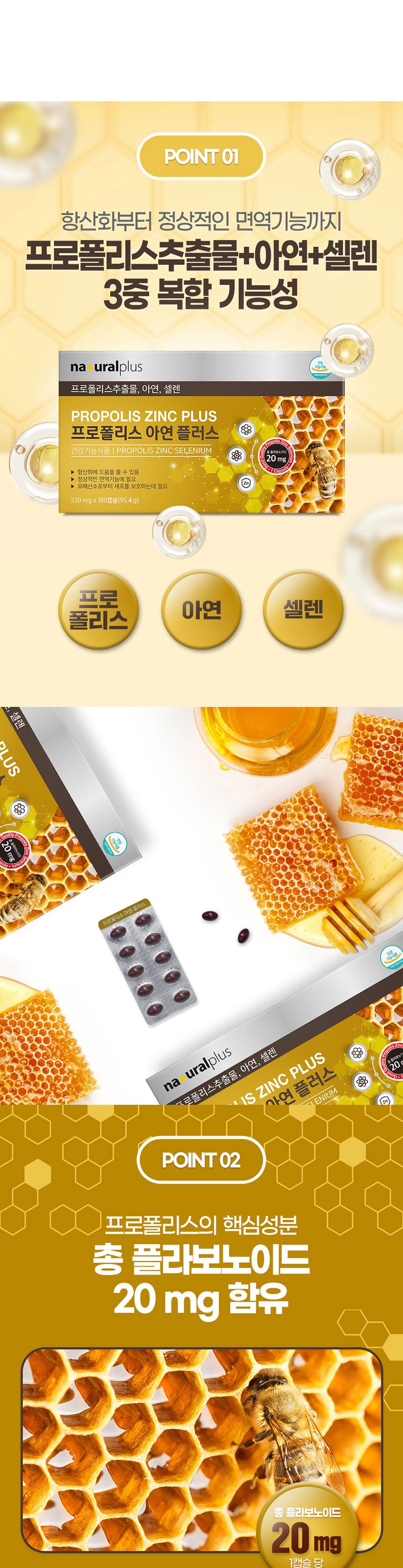 내츄럴플러스 - 프로폴리스 아연 플러스 530mg x 180 프로폴리스 영양제 영양보충제 영양보조제 프로폴리스아연 프로폴리스영양제 프로폴리스아연영양제