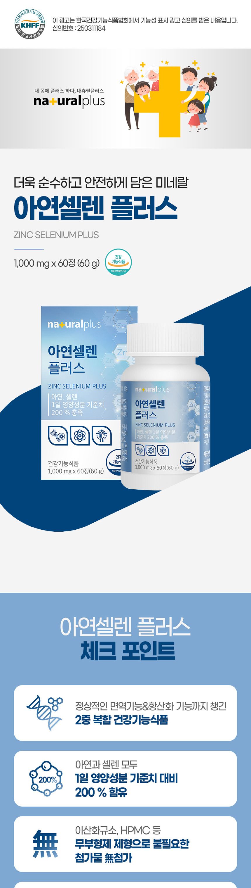 내츄럴플러스 - 아연셀렌 플러스 1000mg x 60정 아연셀렌 아연셀렌영양제 영양보충제 영양보조제 기능성영양제 기능성영양보조제