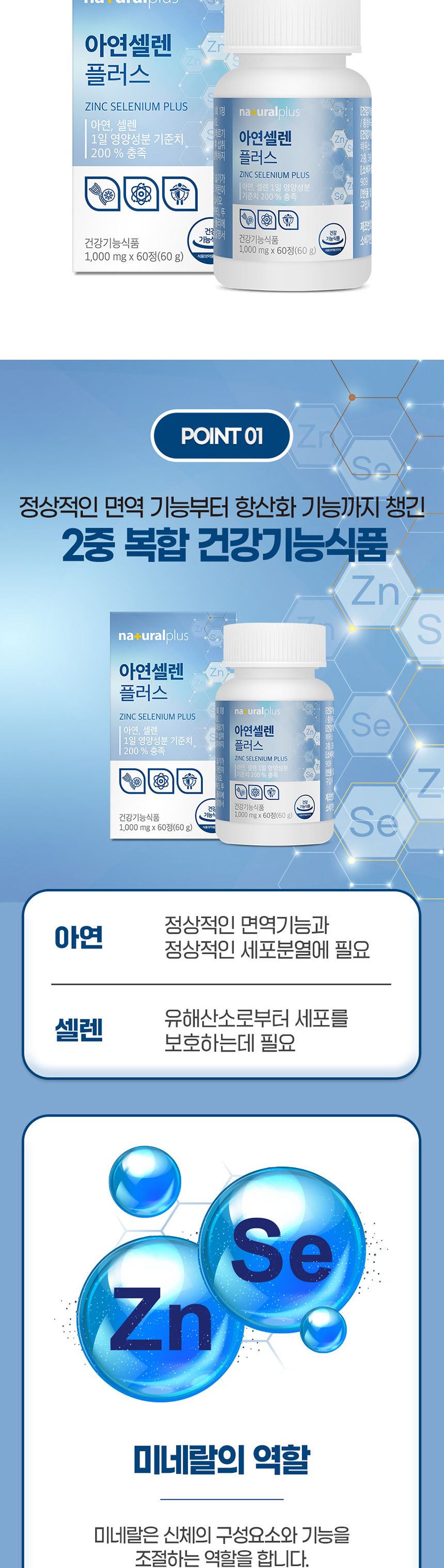내츄럴플러스 - 아연셀렌 플러스 1000mg x 60정 아연셀렌 아연셀렌영양제 영양보충제 영양보조제 기능성영양제 기능성영양보조제
