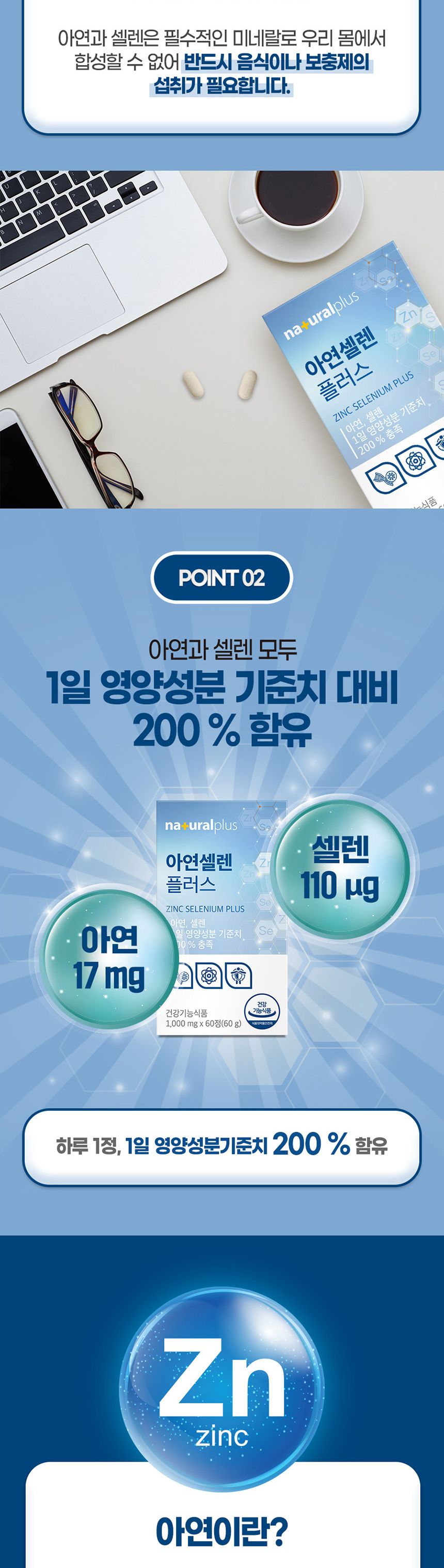내츄럴플러스 - 아연셀렌 플러스 1000mg x 60정 아연셀렌 아연셀렌영양제 영양보충제 영양보조제 기능성영양제 기능성영양보조제