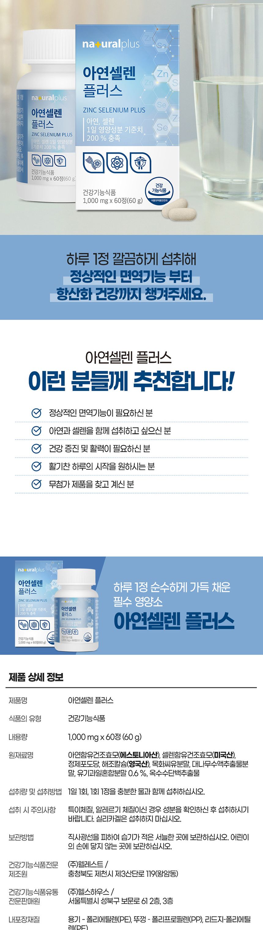 내츄럴플러스 - 아연셀렌 플러스 1000mg x 60정 아연셀렌 아연셀렌영양제 영양보충제 영양보조제 기능성영양제 기능성영양보조제
