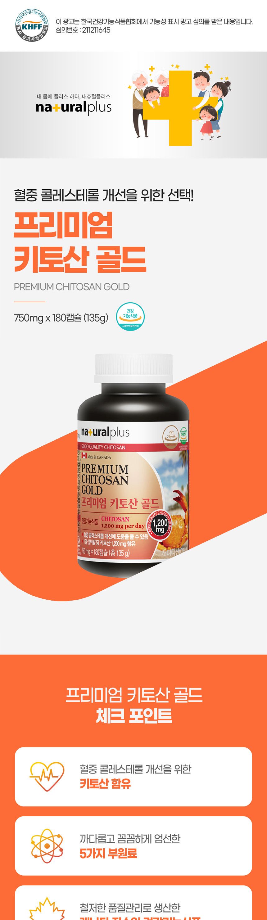 내츄럴플러스 - 프리미엄 키토산 골드 750mg x 180 키토산골드 키토산영양제 키토산 영양보조제 영양제 영양보충제 기능성영양제