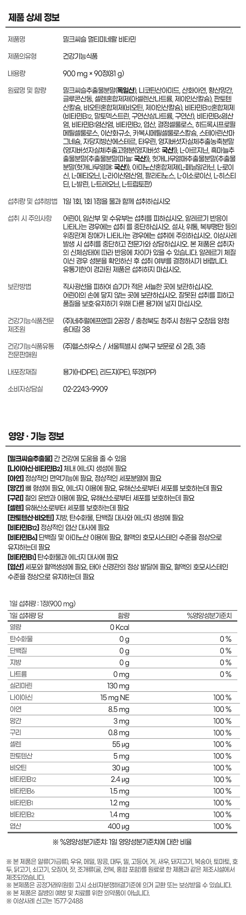 내츄럴플러스 밀크씨슬 멀티미네랄 비타민 900mg x 90정 밀크씨슬미네랄비타민 밀크씨슬 밀크씨슬영양제 간영양제 간보호영양제 영양보조제 영양제 영양분보충제 영양보충제 기능성밀크씨슬 밀크시슬 밀크시슬영양제