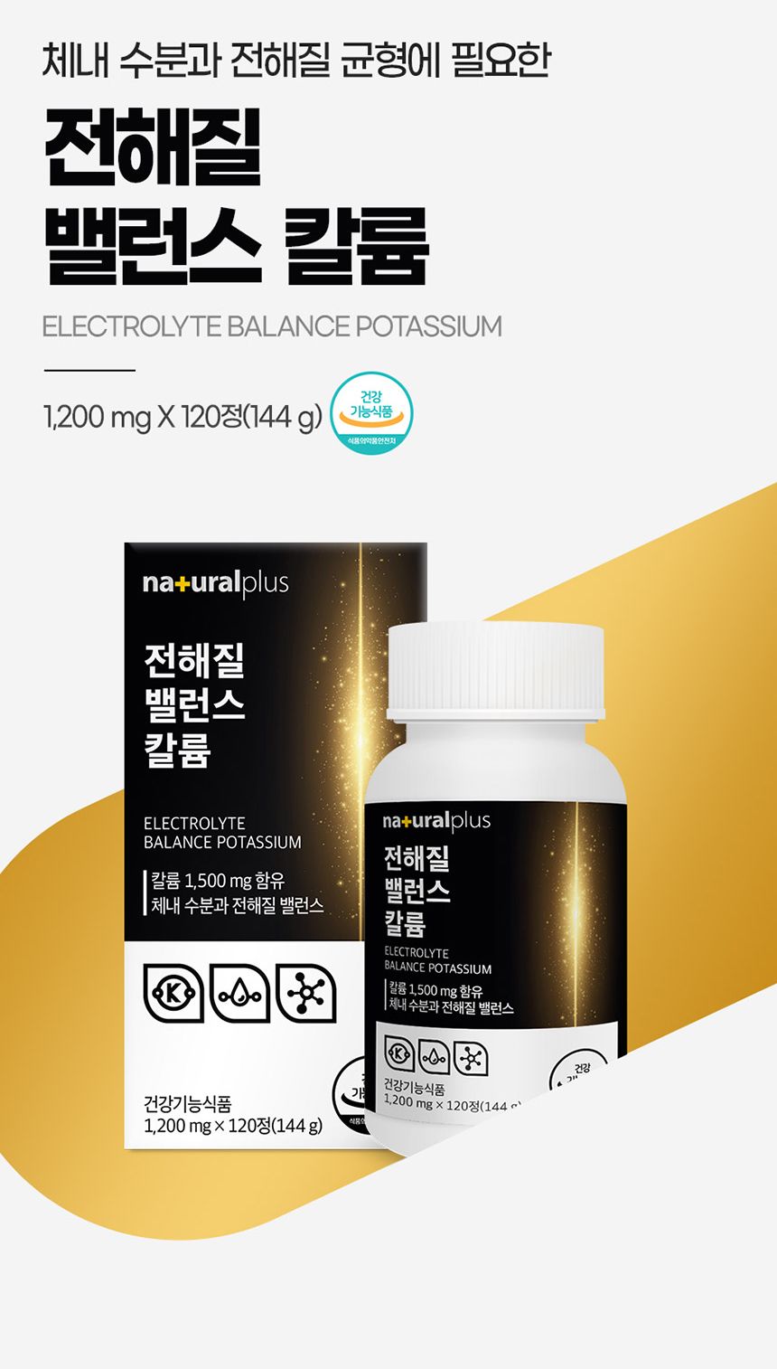 내츄럴플러스 전해질 밸런스 칼륨 1200mg x 120정 칼륨보충제 영양칼륨제 칼륨제 영양보조제 칼륨영양제 영양제 영양분보충제 영양보충제 기능성칼륨 칼륨