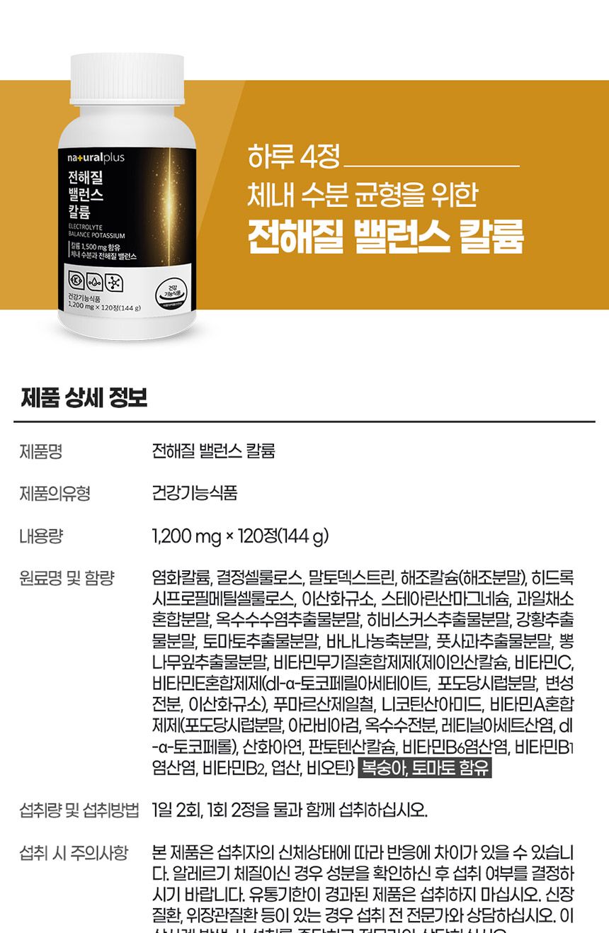 내츄럴플러스 전해질 밸런스 칼륨 1200mg x 120정 칼륨보충제 영양칼륨제 칼륨제 영양보조제 칼륨영양제 영양제 영양분보충제 영양보충제 기능성칼륨 칼륨