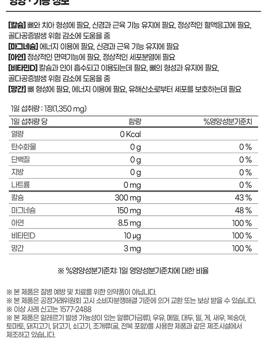 내츄럴플러스 칼슘 마그네슘 아연비타민D 망간 1350mg x 90정 칼슘 마그네슘 아연 망간 비타민 비타민D영양제 비타민D 영양보조제 비타민영양제 영양제 영양분보충제 영양보충제 기능성비타민 영양비타민