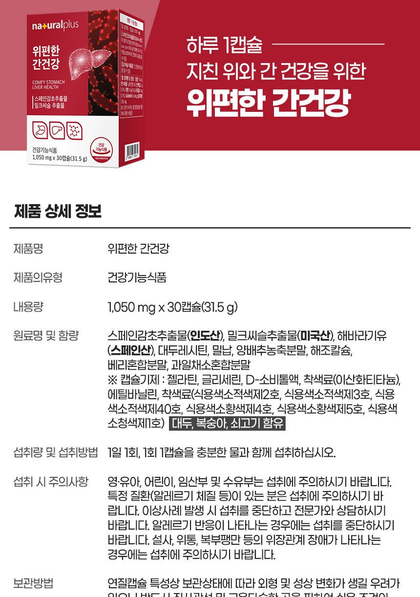 내츄럴플러스 위편한 간건강 1050mg x 30캡슐 간영양제 몸에좋은간영양제 부모님간영양제 어른간영양제 선물용간영양제 간에좋은것 간에좋은영양제 영양제 어른영양제 선물용영양제