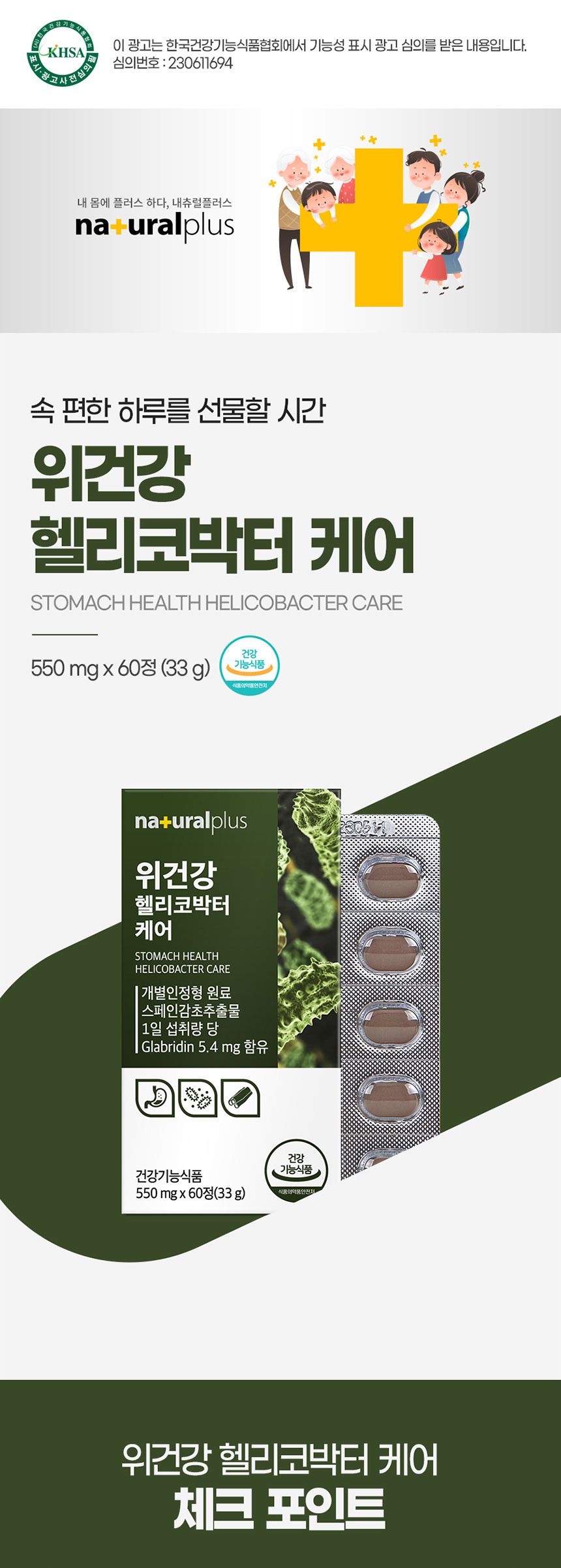 내츄럴플러스 위건강 헬리코박터 케어 550mg x 60정 위건강 헬리코박터균제거 건강기능식품 위건강에좋은식품 20대 40대 50대 30대 어버이날 60대이상 위건강 헬리코박터균제거 건강기능식품 위건강에좋은식품 20대