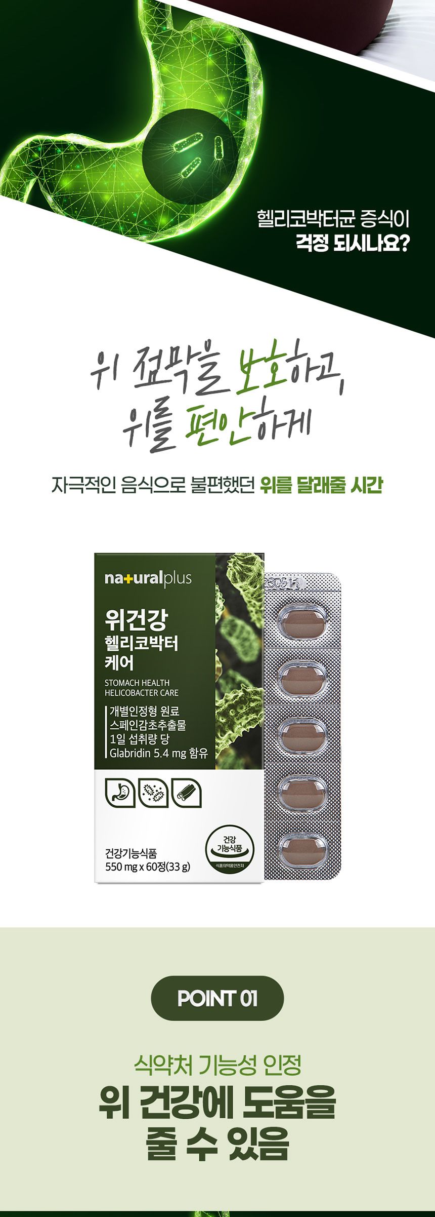 내츄럴플러스 위건강 헬리코박터 케어 550mg x 60정 위건강 헬리코박터균제거 건강기능식품 위건강에좋은식품 20대 40대 50대 30대 어버이날 60대이상 위건강 헬리코박터균제거 건강기능식품 위건강에좋은식품 20대