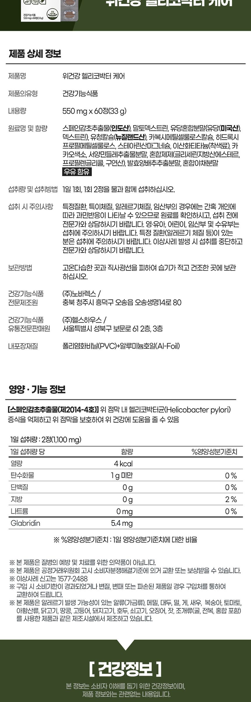내츄럴플러스 위건강 헬리코박터 케어 550mg x 60정 위건강 헬리코박터균제거 건강기능식품 위건강에좋은식품 20대 40대 50대 30대 어버이날 60대이상 위건강 헬리코박터균제거 건강기능식품 위건강에좋은식품 20대