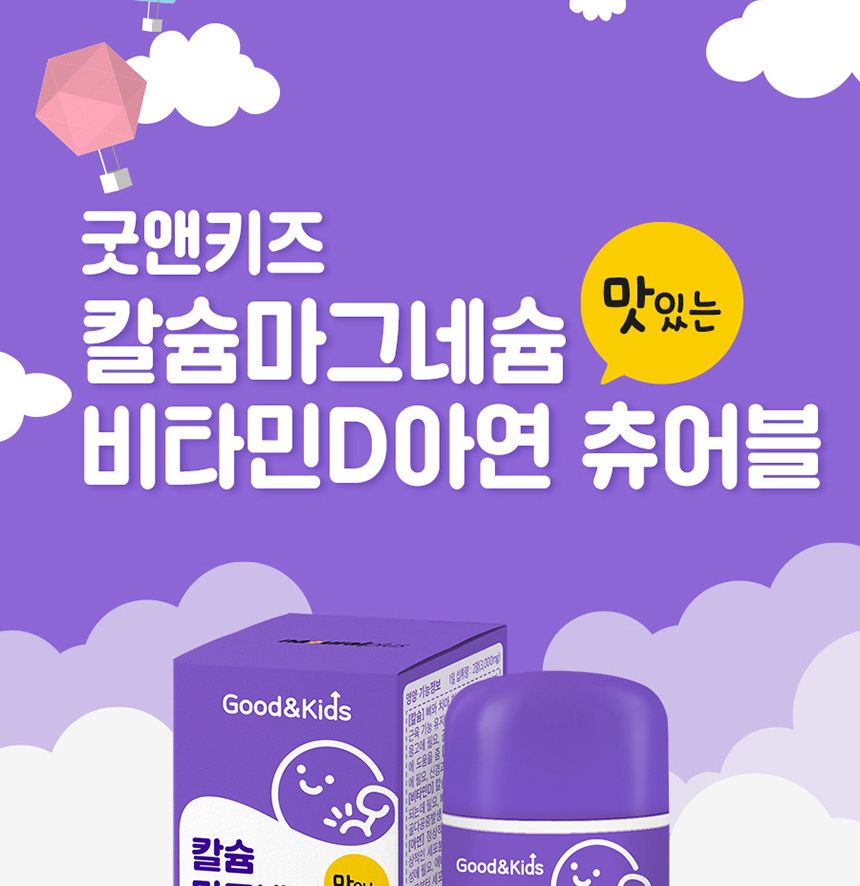 내츄럴플러스 굿앤키즈 칼슘 마그네슘 비타민D 아연 츄어블 1500mg x 90정 맛난 행복세트 선물하기좋은영양제 건강한 몸에좋은영양제 안전한먹거리 건강기능제품 맛난 행복세트 선물하기좋은영양제 건강한 몸에좋은영양제 안전한먹거리 건강기능제품 맛난