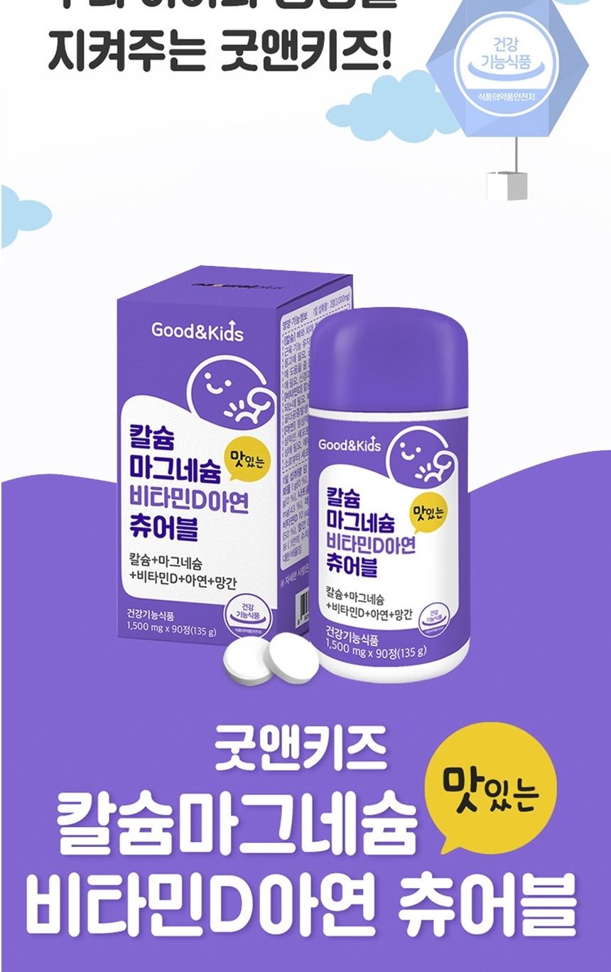 내츄럴플러스 굿앤키즈 칼슘 마그네슘 비타민D 아연 츄어블 1500mg x 90정 맛난 행복세트 선물하기좋은영양제 건강한 몸에좋은영양제 안전한먹거리 건강기능제품 맛난 행복세트 선물하기좋은영양제 건강한 몸에좋은영양제 안전한먹거리 건강기능제품 맛난