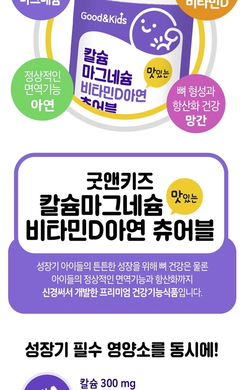 내츄럴플러스 굿앤키즈 칼슘 마그네슘 비타민D 아연 츄어블 1500mg x 90정 맛난 행복세트 선물하기좋은영양제 건강한 몸에좋은영양제 안전한먹거리 건강기능제품 맛난 행복세트 선물하기좋은영양제 건강한 몸에좋은영양제 안전한먹거리 건강기능제품 맛난